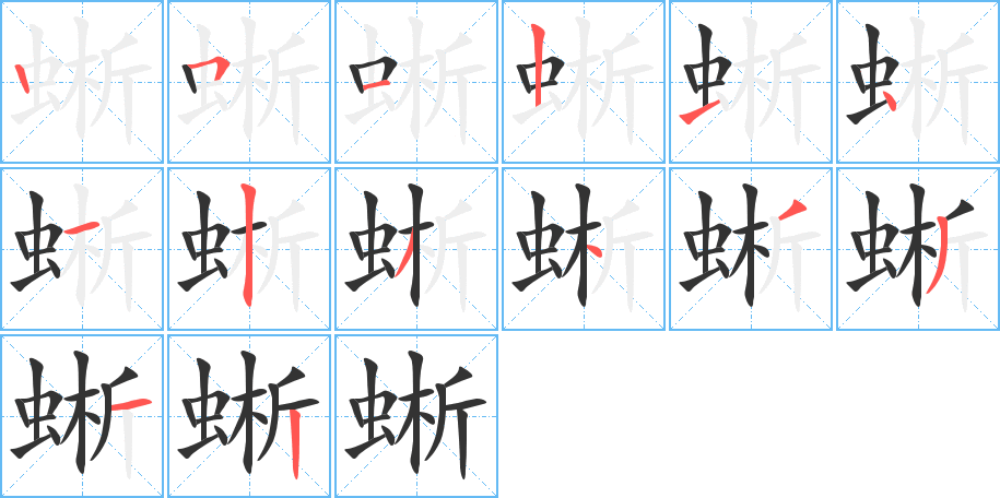 蜥的笔画顺序字笔顺的正确写法图