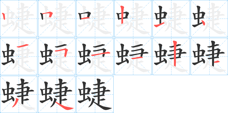 蜨的笔画顺序字笔顺的正确写法图