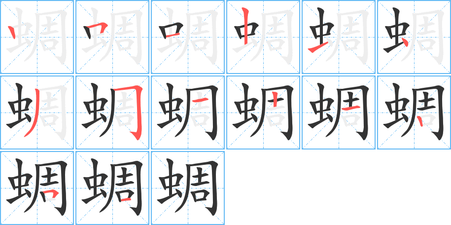 蜩的笔画顺序字笔顺的正确写法图