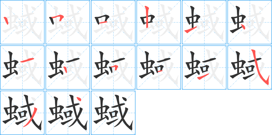 蜮的笔画顺序字笔顺的正确写法图