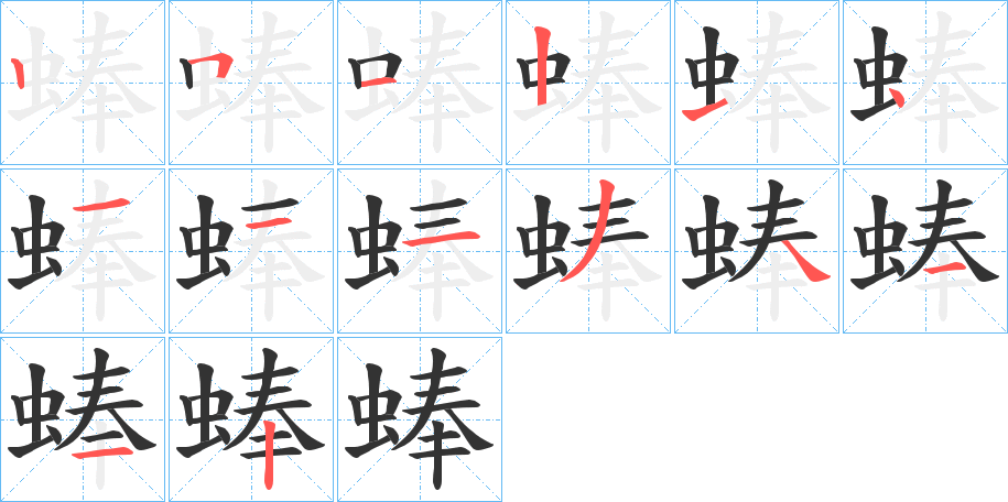 蜯的笔画顺序字笔顺的正确写法图