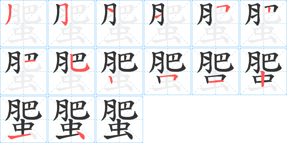 蜰的笔画顺序字笔顺的正确写法图