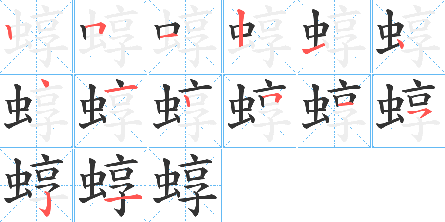 蜳的笔画顺序字笔顺的正确写法图