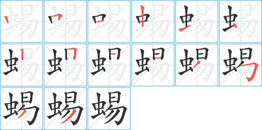 蜴的笔画顺序字笔顺的正确写法图