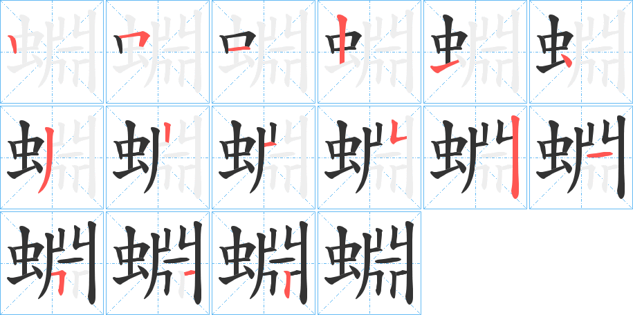 蜵的笔画顺序字笔顺的正确写法图