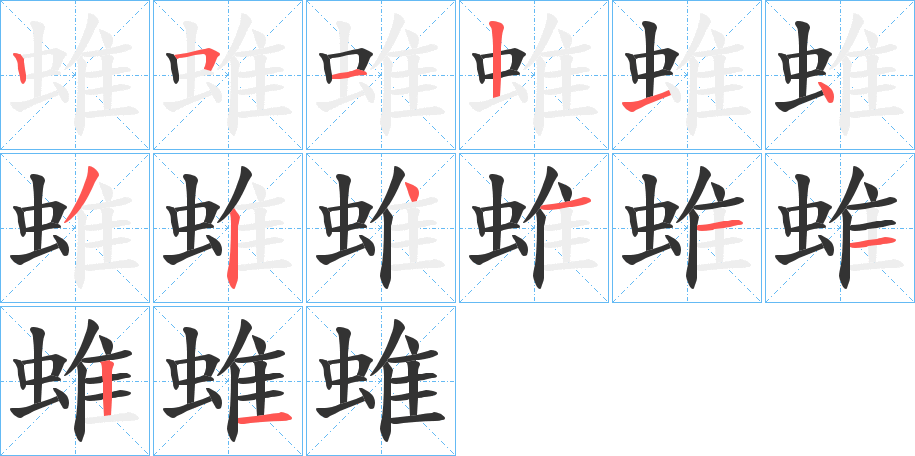 蜼的笔画顺序字笔顺的正确写法图