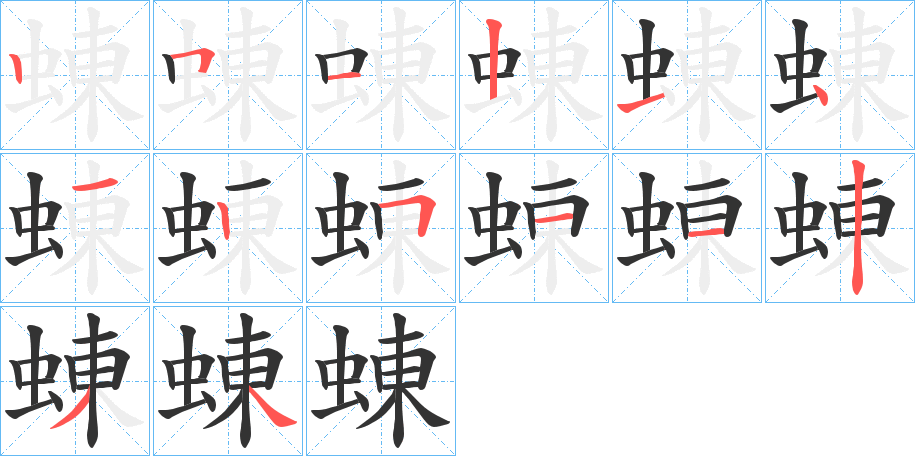 蝀的笔画顺序字笔顺的正确写法图