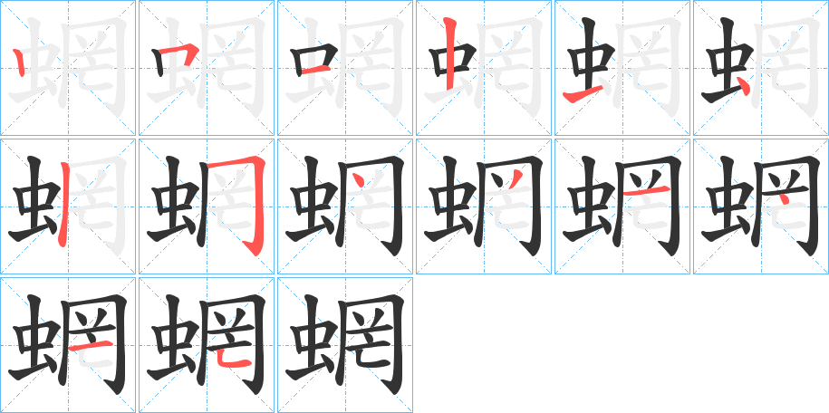 蝄的笔画顺序字笔顺的正确写法图