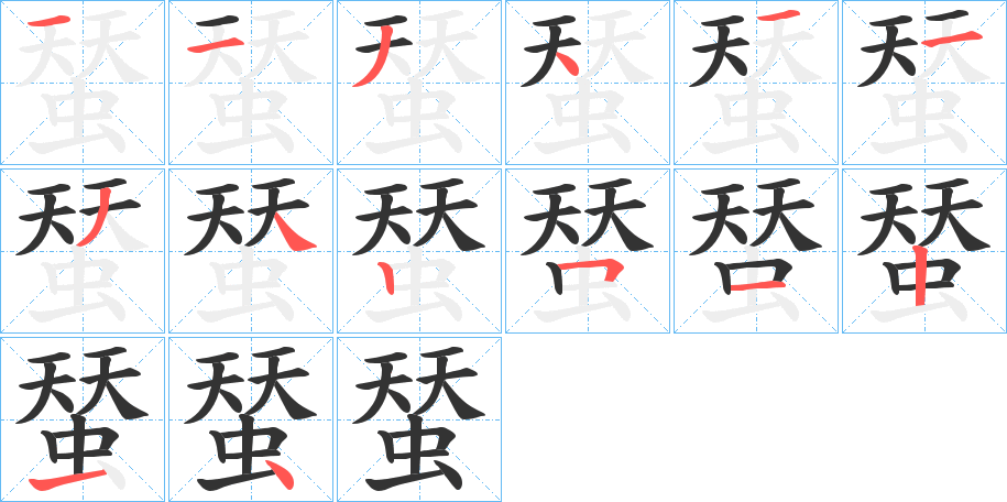 蝅的笔画顺序字笔顺的正确写法图