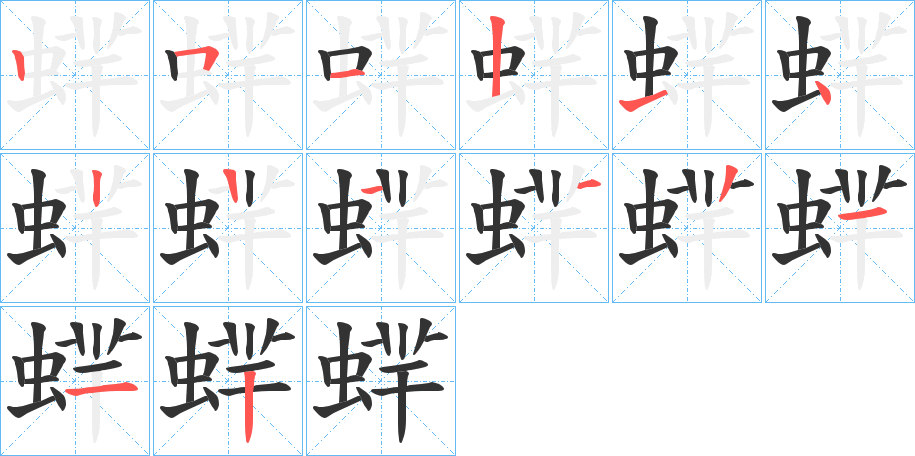 蝆的笔画顺序字笔顺的正确写法图