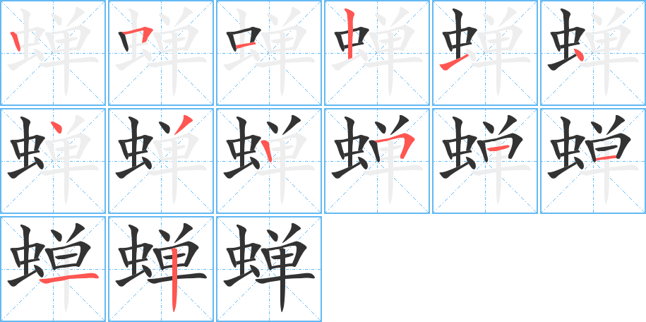 蝉的笔画顺序字笔顺的正确写法图