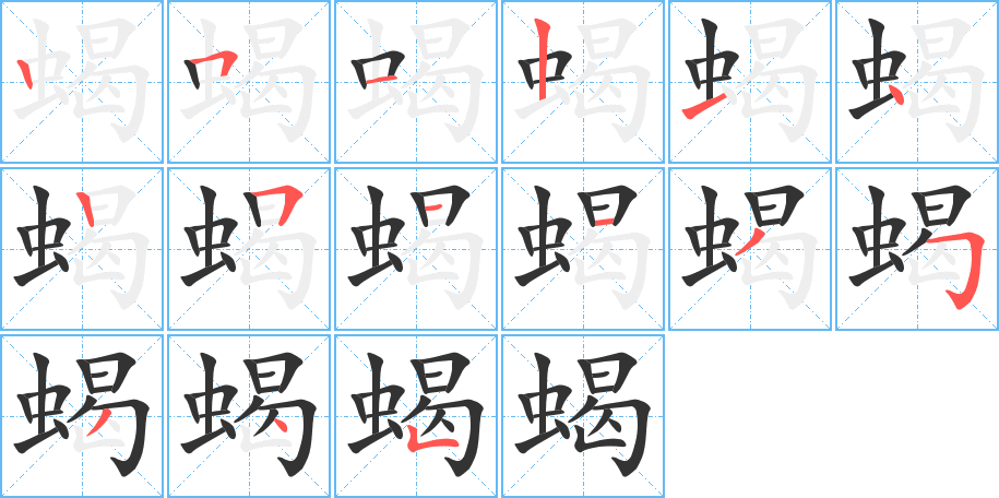 蝎的笔画顺序字笔顺的正确写法图