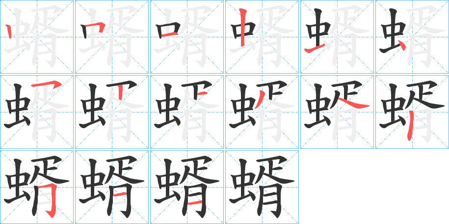 蝑的笔画顺序字笔顺的正确写法图