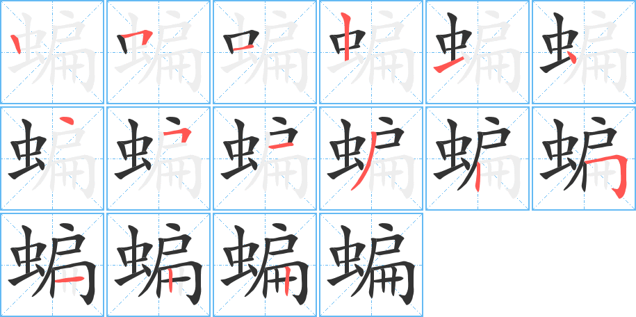 蝙的笔画顺序字笔顺的正确写法图