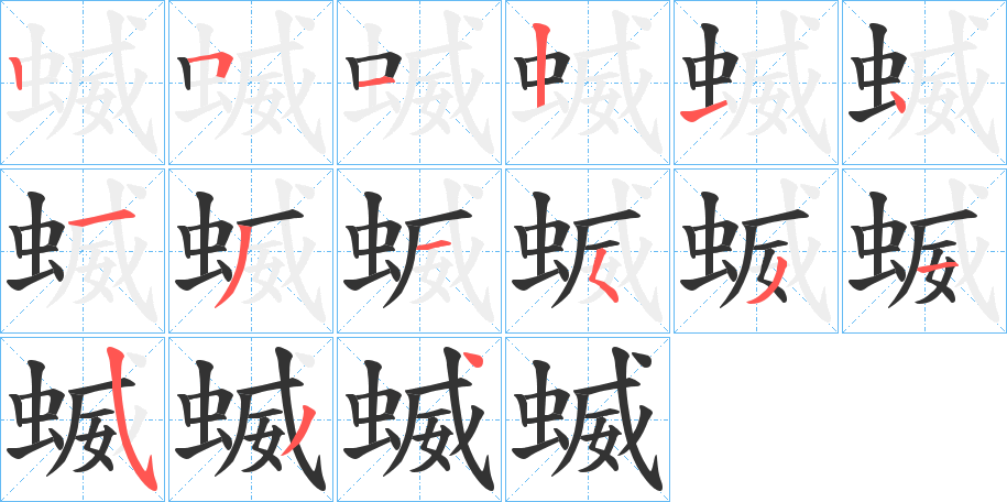 蝛的笔画顺序字笔顺的正确写法图