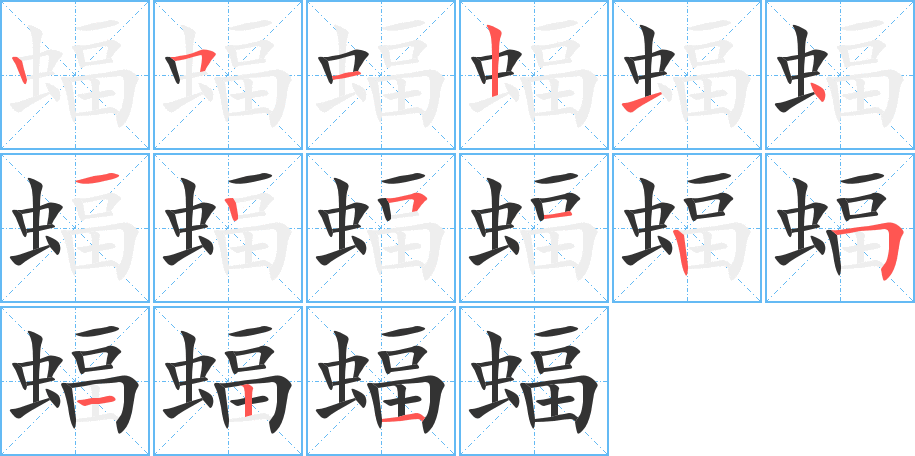 蝠的笔画顺序字笔顺的正确写法图