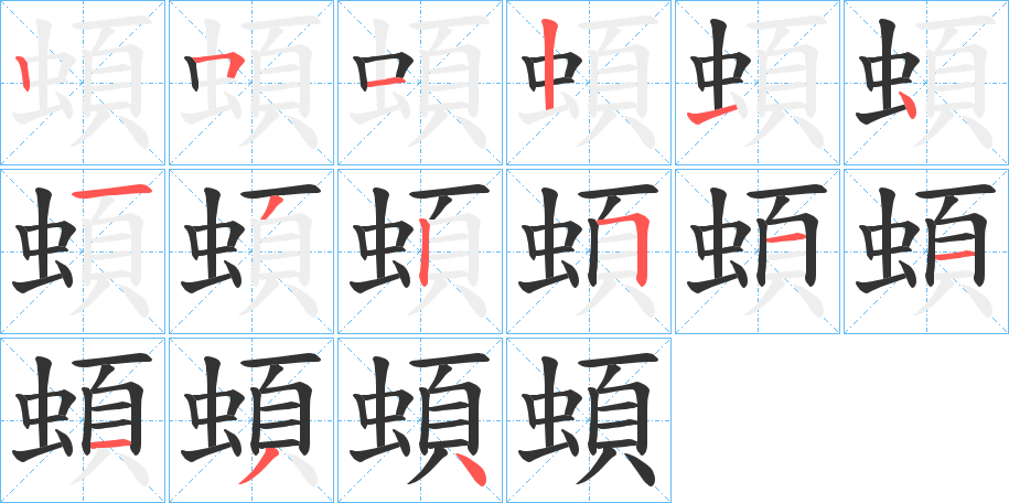 蝢的笔画顺序字笔顺的正确写法图