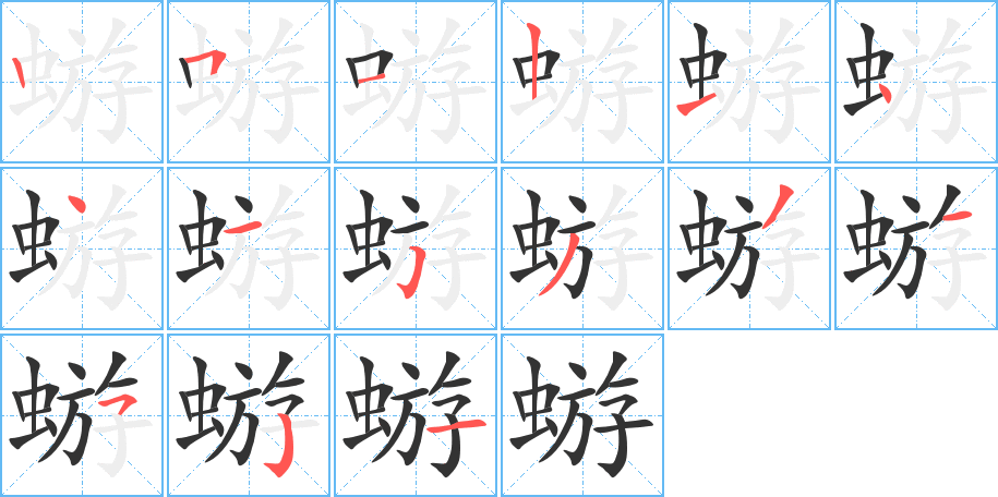 蝣的笔画顺序字笔顺的正确写法图