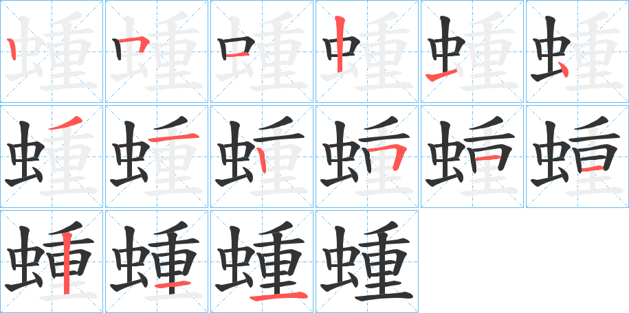 蝩的笔画顺序字笔顺的正确写法图