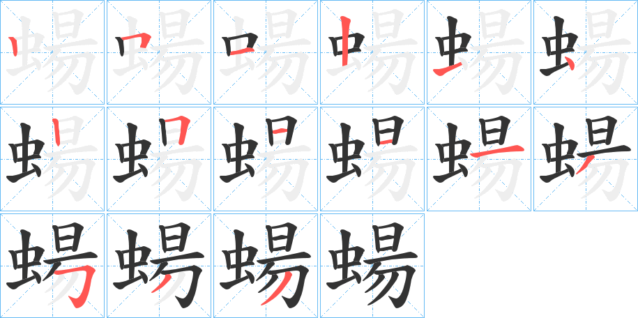 蝪的笔画顺序字笔顺的正确写法图