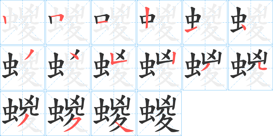 蝬的笔画顺序字笔顺的正确写法图