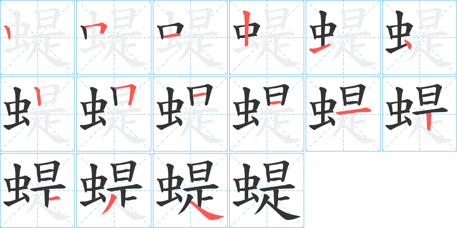 蝭的笔画顺序字笔顺的正确写法图