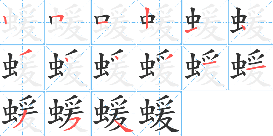 蝯的笔画顺序字笔顺的正确写法图