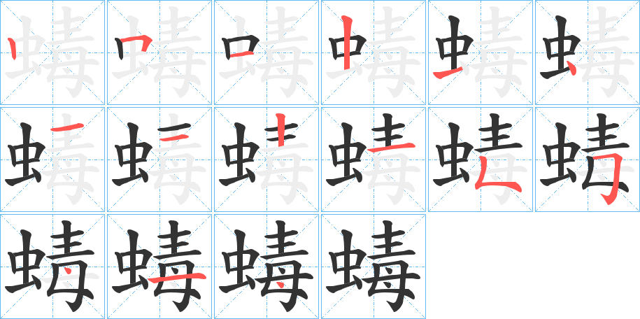 蝳的笔画顺序字笔顺的正确写法图