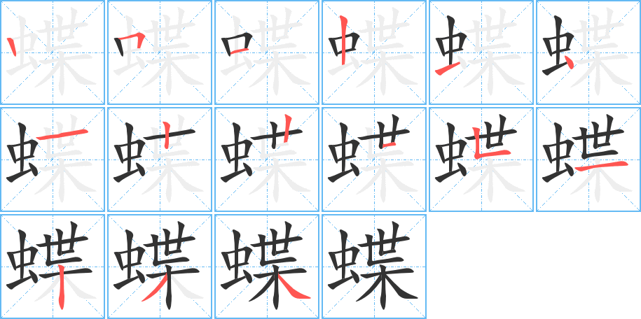 蝶的笔画顺序字笔顺的正确写法图