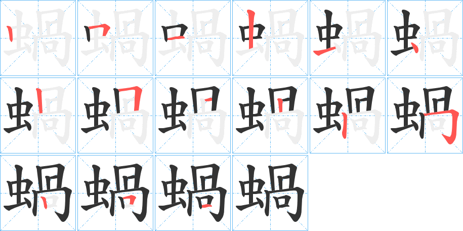 蝸的笔画顺序字笔顺的正确写法图