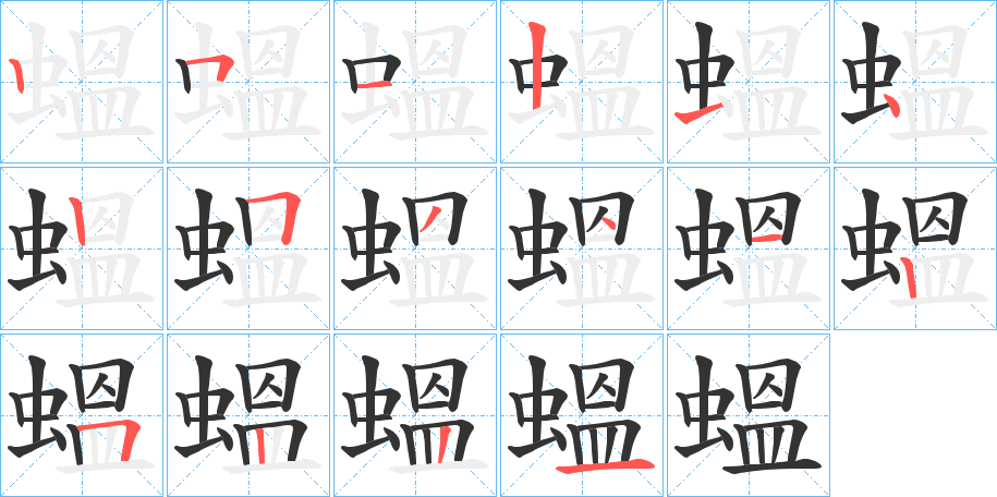 蝹的笔画顺序字笔顺的正确写法图