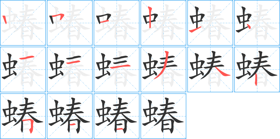 蝽的笔画顺序字笔顺的正确写法图