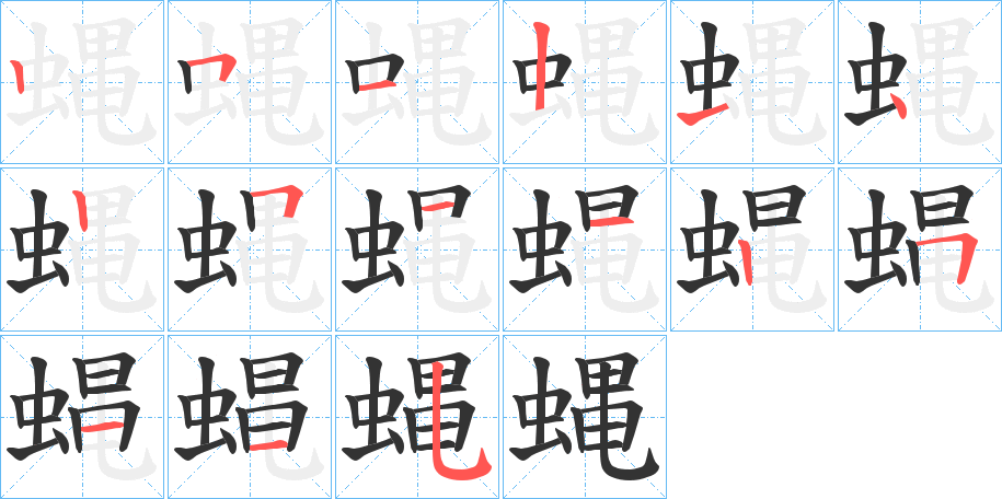 蝿的笔画顺序字笔顺的正确写法图