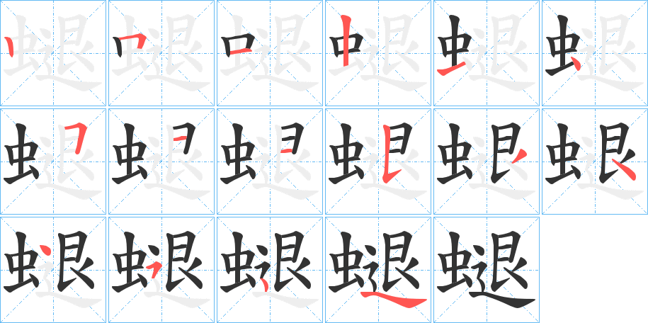 螁的笔画顺序字笔顺的正确写法图