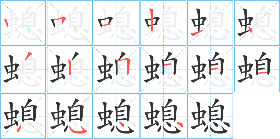 螅的笔画顺序字笔顺的正确写法图