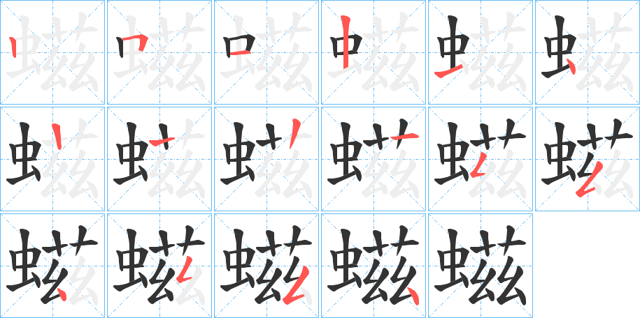 螆的笔画顺序字笔顺的正确写法图