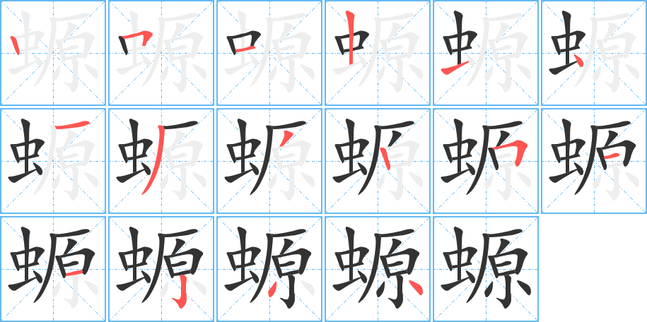 螈的笔画顺序字笔顺的正确写法图