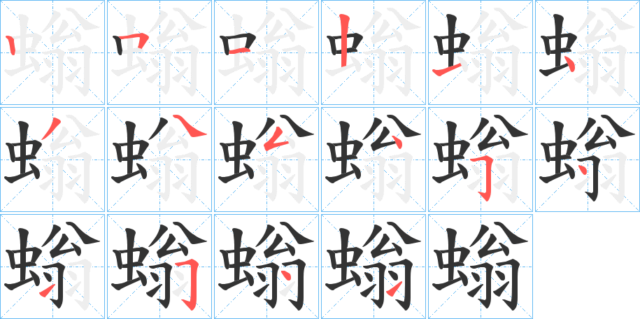 螉的笔画顺序字笔顺的正确写法图