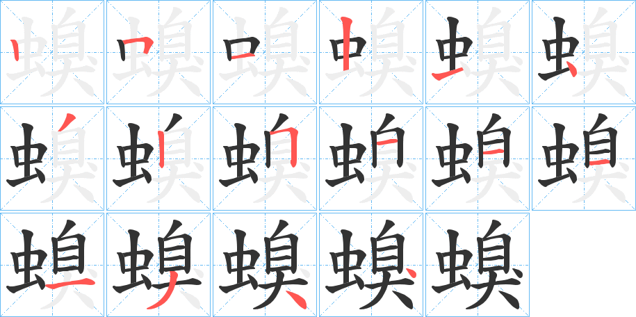 螑的笔画顺序字笔顺的正确写法图