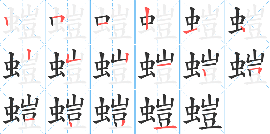 螘的笔画顺序字笔顺的正确写法图