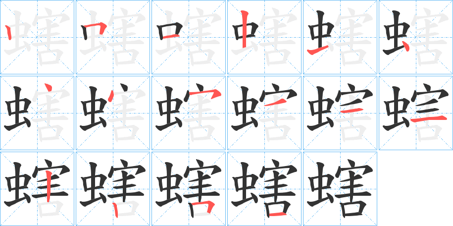 螛的笔画顺序字笔顺的正确写法图