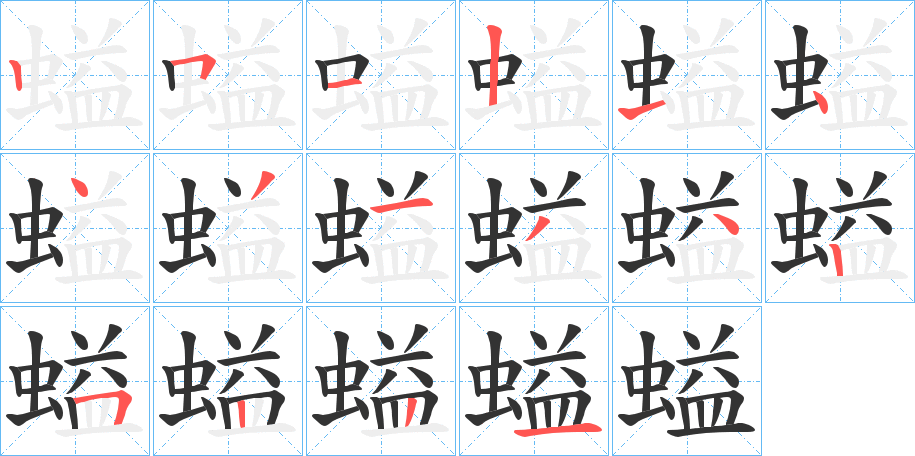 螠的笔画顺序字笔顺的正确写法图