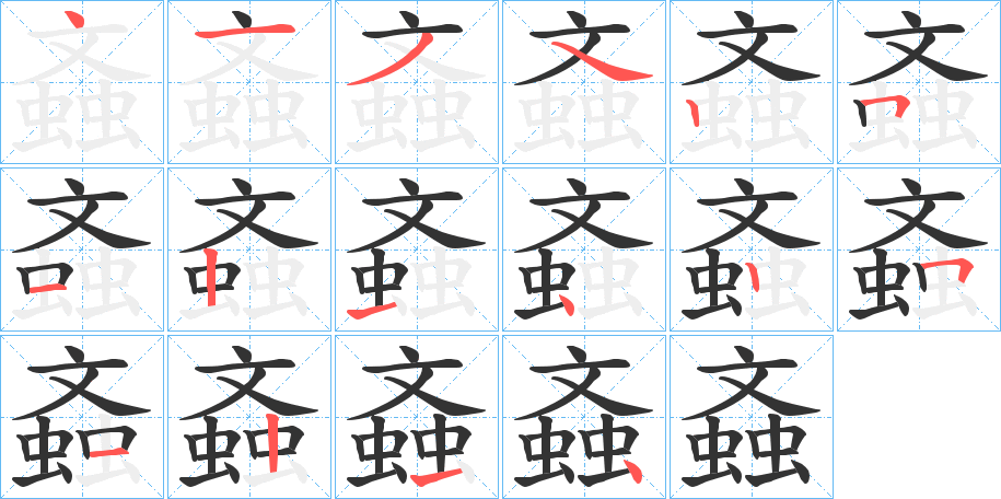 螡的笔画顺序字笔顺的正确写法图