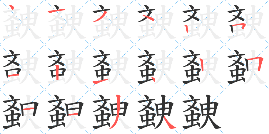 螤的笔画顺序字笔顺的正确写法图