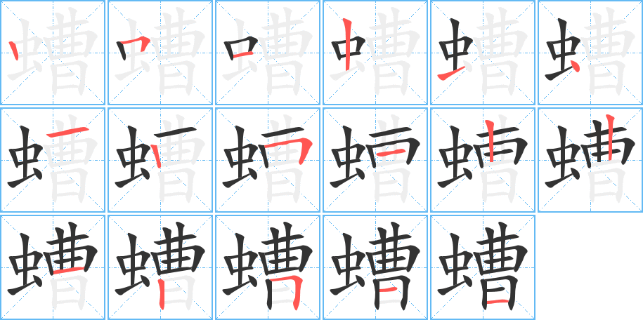 螬的笔画顺序字笔顺的正确写法图