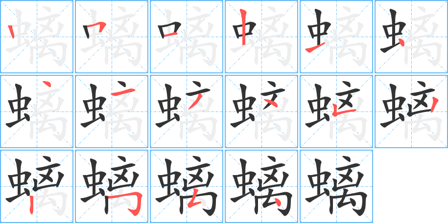 螭的笔画顺序字笔顺的正确写法图