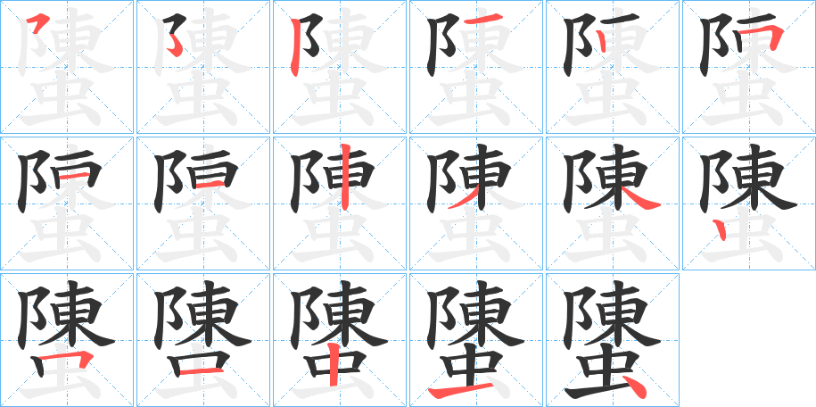 螴的笔画顺序字笔顺的正确写法图