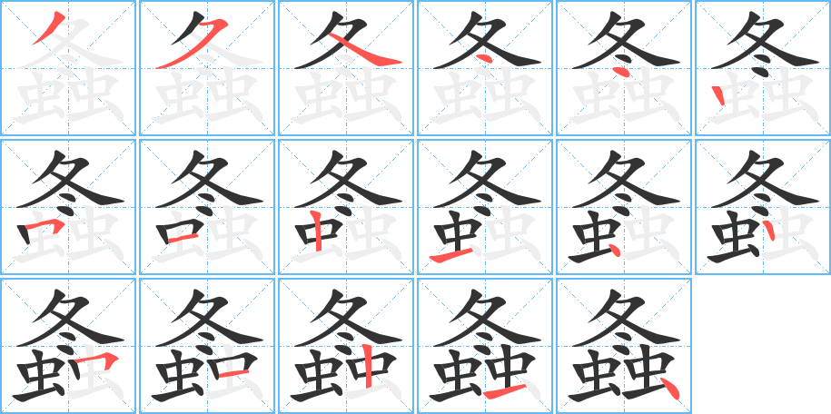 螽的笔画顺序字笔顺的正确写法图