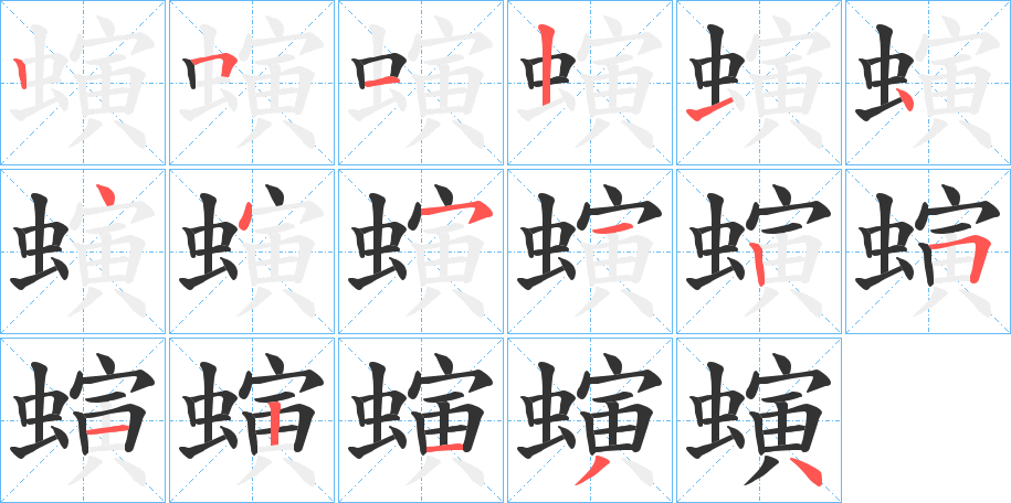 螾的笔画顺序字笔顺的正确写法图