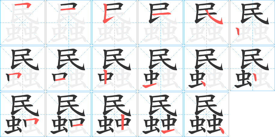 蟁的笔画顺序字笔顺的正确写法图